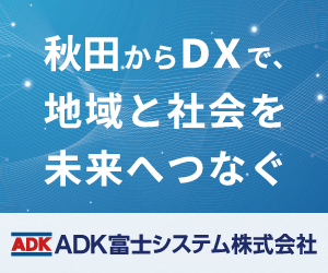 ADK富士システム株式会社