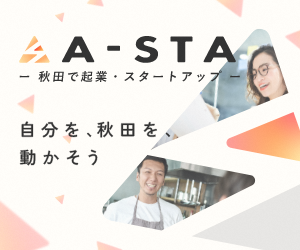 秋田県起業・スタートアップポータルサイト「A‐STA」