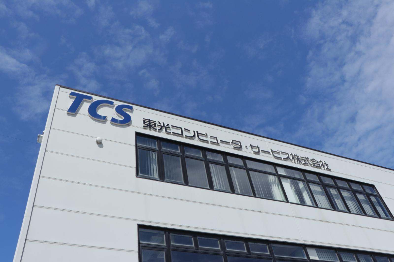 東光コンピュータ・サービス株式会社