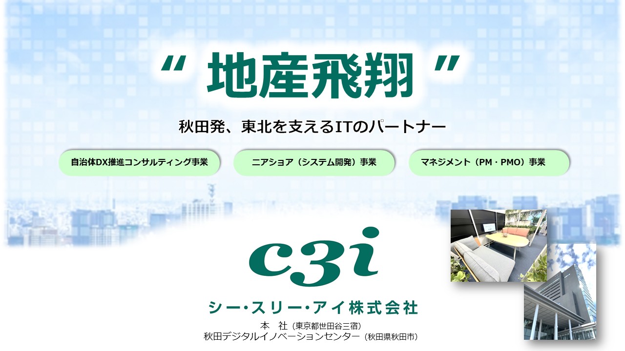 シー・スリー・アイ株式会社 秋田デジタルイノベーションセンター