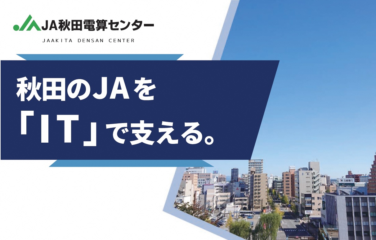 株式会社秋田県農協電算センター