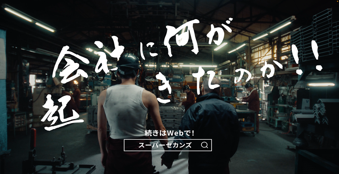 スーパーセカンズ株式会社