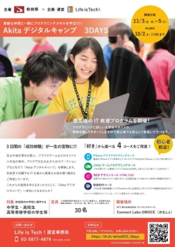 中高生等向けIT教育プログラム「Akitaデジタルキャンプ 3DAYS 2023」を開催します！（外部リンクへ移動します）