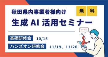 【参加者募集】県内事業者向け「生成AI活用セミナー」を開催します！