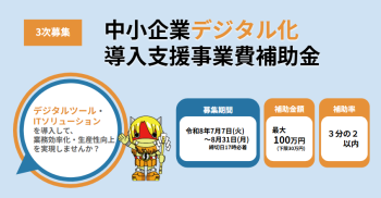 【募集中】中小企業デジタル化導入支援事業費補助金