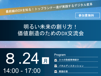 「明るい未来の創り方！価値創造のためのDX交流会」を開催します